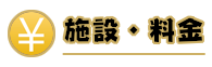 施設・料金案内
