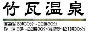 竹瓦温泉