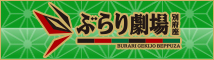 ぶらり劇場(別府座)