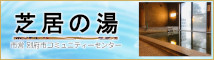 芝居の湯