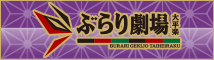 ぶらり劇場(大平楽)