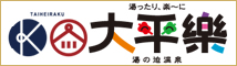 >湯の迫温泉大平樂