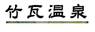 竹瓦温泉